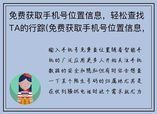 免费获取手机号位置信息，轻松查找TA的行踪(免费获取手机号位置信息，追踪TA的行踪变得轻松)