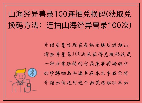 山海经异兽录100连抽兑换码(获取兑换码方法：连抽山海经异兽录100次)