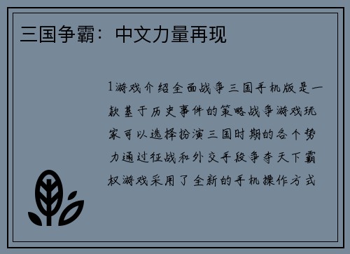 三国争霸：中文力量再现