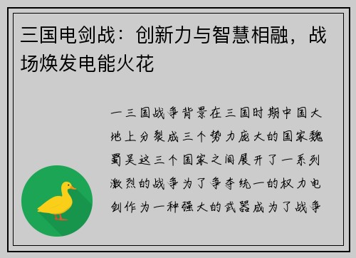 三国电剑战：创新力与智慧相融，战场焕发电能火花